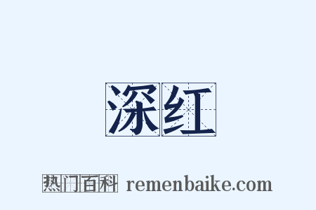 深红是什么意思的图片